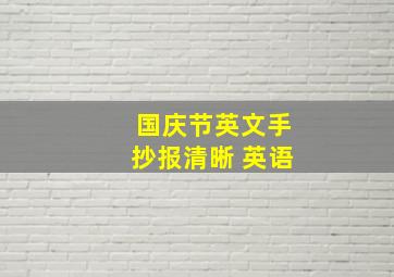 国庆节英文手抄报清晰 英语